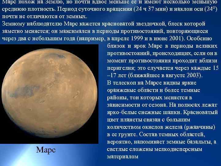 Марс похож на Землю, но почти вдвое меньше ее и имеют несколько меньшую среднюю