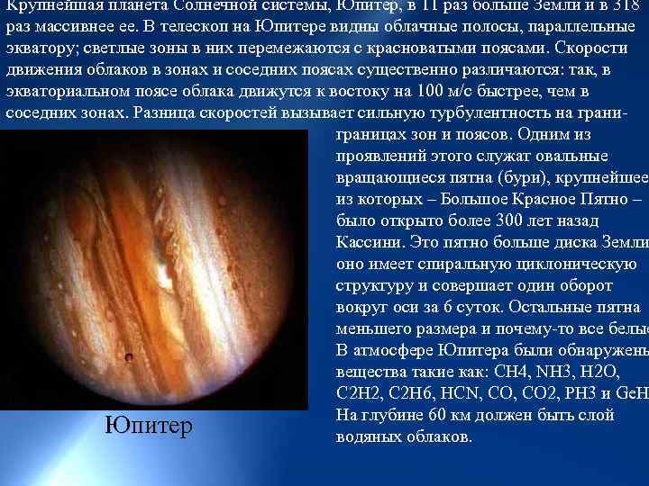 Крупнейшая планета Солнечной системы, Юпитер, в 11 раз больше Земли и в 318 раз