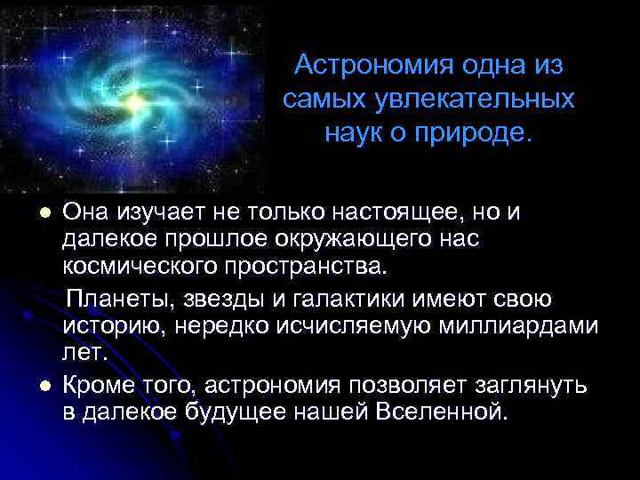 Астрономия одна из самых увлекательных наук о природе. Она изучает не только настоящее, но