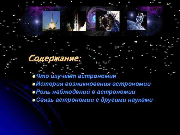 Содержание: l. Что изучает астрономия l. История возникновения астрономии l. Роль наблюдений в астрономии