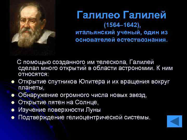 Галилео Галилей (1564– 1642), итальянский ученый, один из основателей естествознания. С помощью созданного им