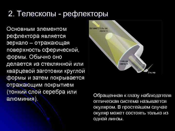  2. Телескопы - рефлекторы Основным элементом рефлектора является зеркало – отражающая поверхность сферической,