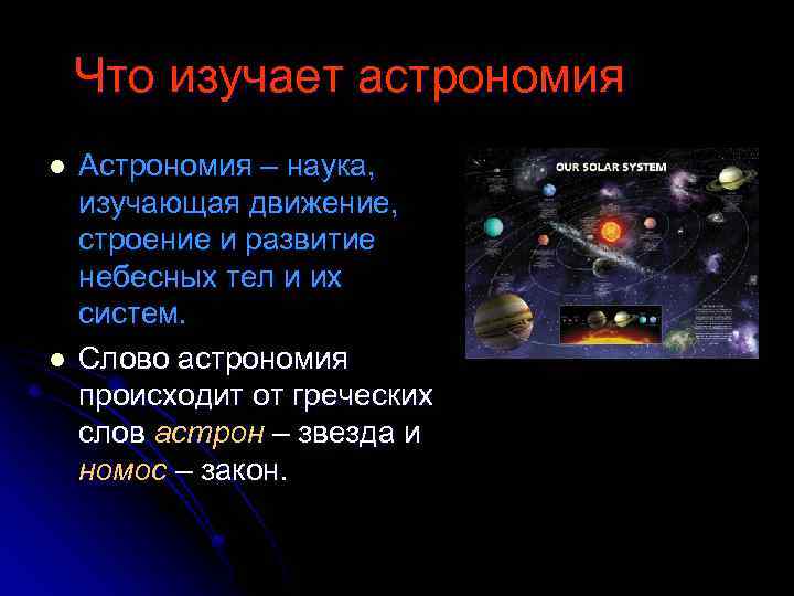 Что изучает астрономия l l Астрономия – наука, изучающая движение, строение и развитие небесных