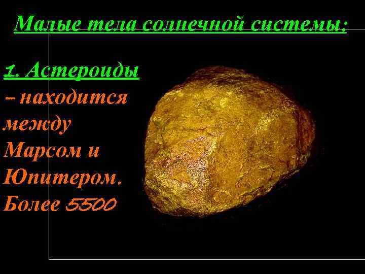 Малые тела солнечной системы: 1. Астероиды – находится между Марсом и Юпитером. Более 5500