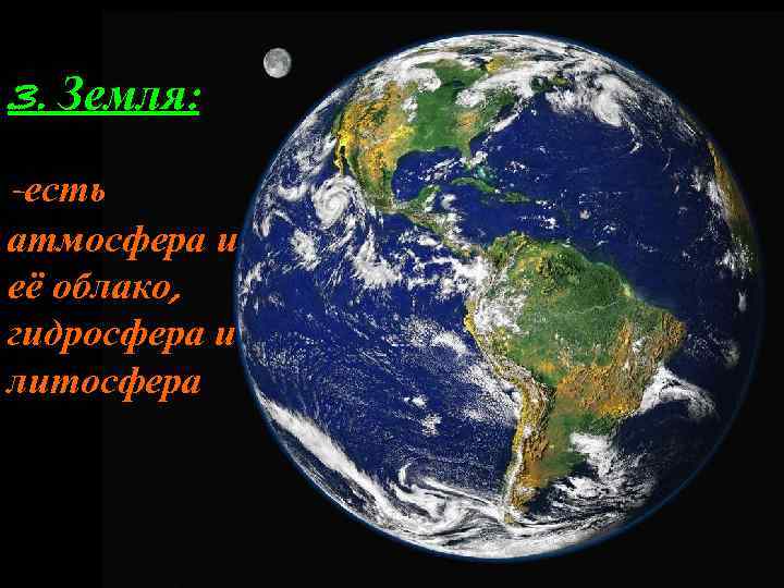 3. Земля: -есть атмосфера и её облако, гидросфера и литосфера 