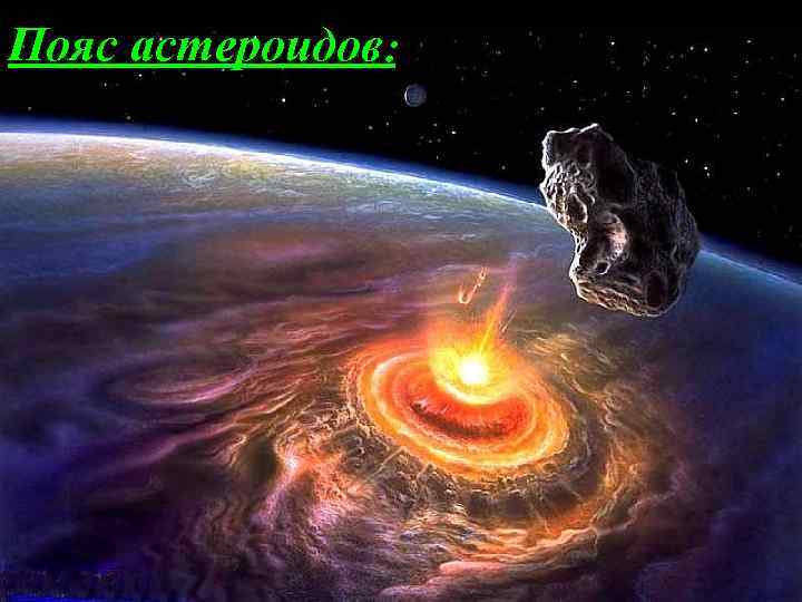 Пояс астероидов: 