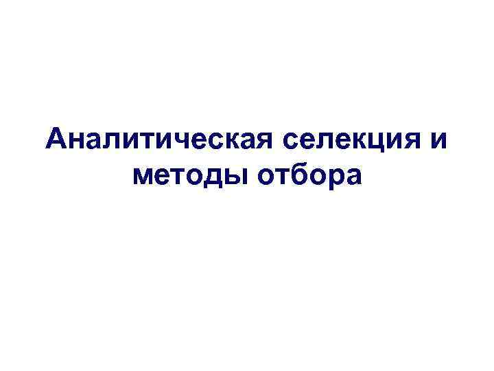 Аналитическая селекция и методы отбора 