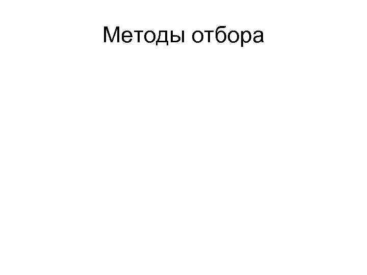 Методы отбора 