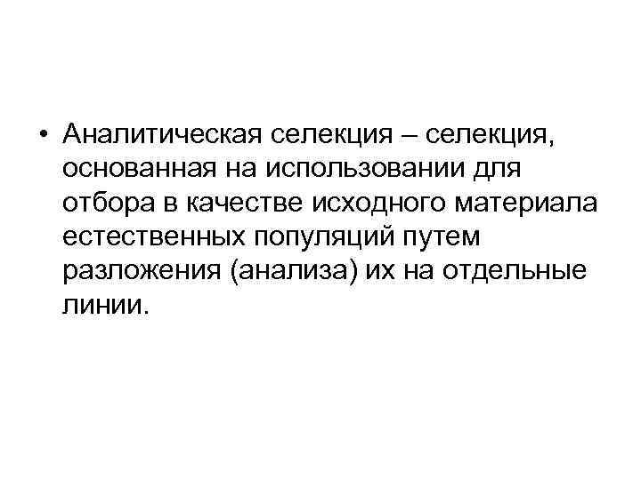  • Аналитическая селекция – селекция, основанная на использовании для отбора в качестве исходного