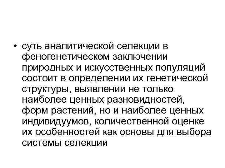  • суть аналитической селекции в феногенетическом заключении природных и искусственных популяций состоит в
