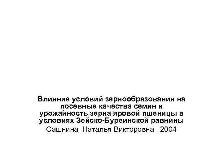 Влияние условий зернообразования на посевные качества семян и урожайность зерна яровой пшеницы в условиях