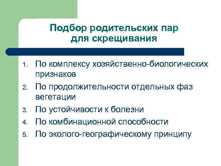 Подбор родительских форм. Подбор родительских пар для скрещивания. Принципы подбора родительских пар для скрещивания. Метод подбора родительских пар. Подбор родительских пар для скрещивания и анализ потомства.