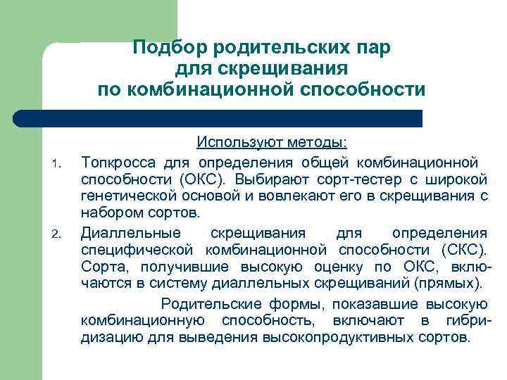 Подбор родительских пар для скрещивания по комбинационной способности 1. 2. Используют методы: Топкросса для
