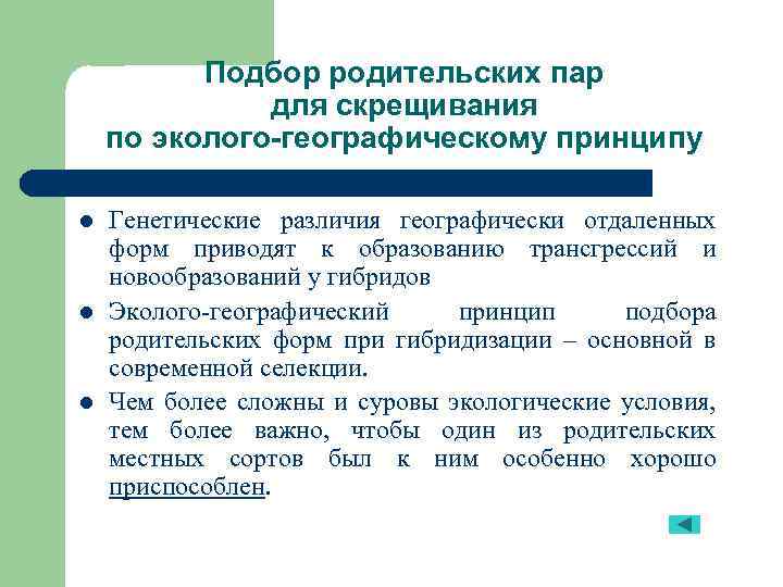 Подбор родительских форм. Подбор родительских пар для скрещивания. Принципы подбора родительских пар для скрещивания. Подбор родительских пар примеры. Методы селекции подбор родительских пар.