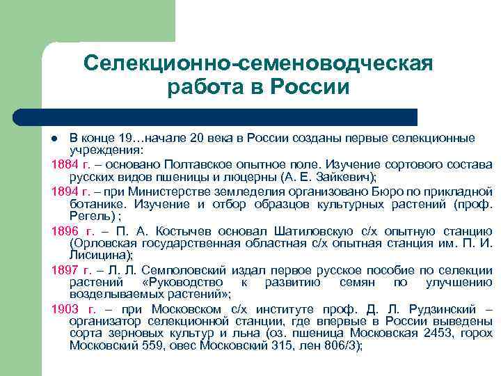 Селекционно-семеноводческая работа в России В конце 19…начале 20 века в России созданы первые селекционные
