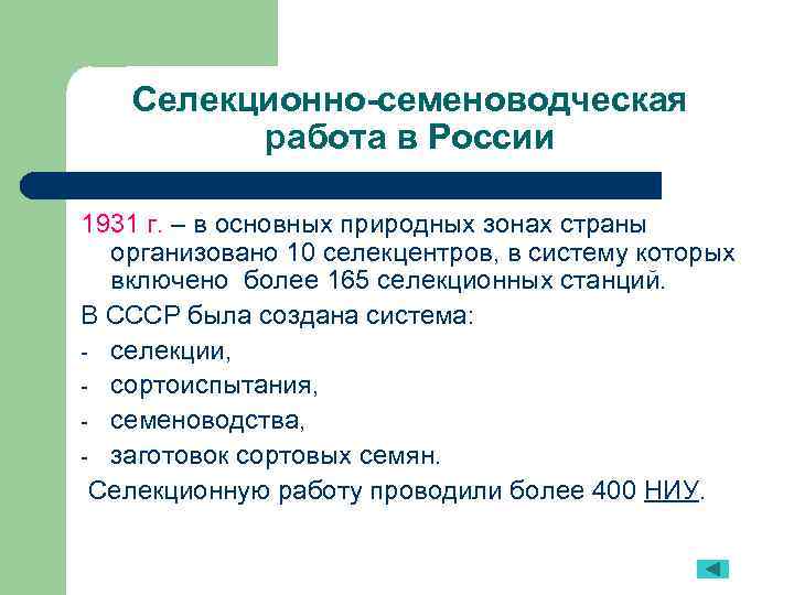 Селекционно-семеноводческая работа в России 1931 г. – в основных природных зонах страны организовано 10
