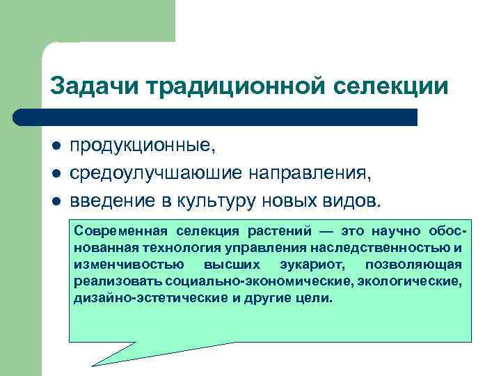 Задачи традиционной селекции l l l продукционные, средоулучшаюшие направления, введение в культуру новых видов.