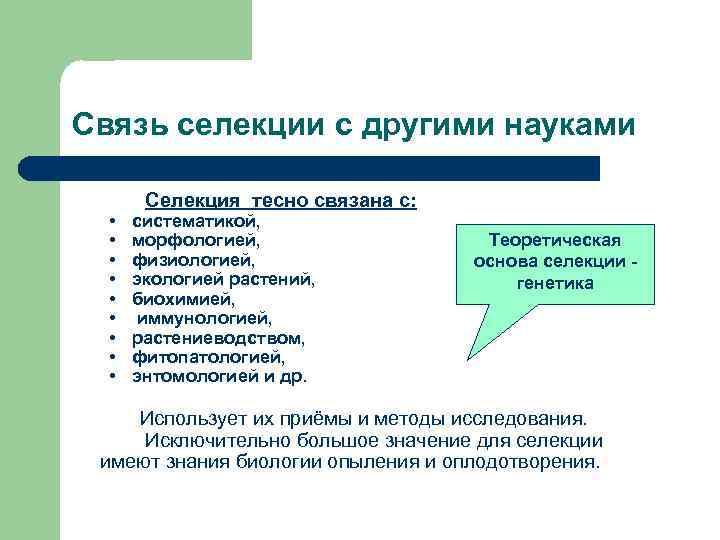 Связь селекции с другими науками Селекция тесно связана с: • • • систематикой, морфологией,