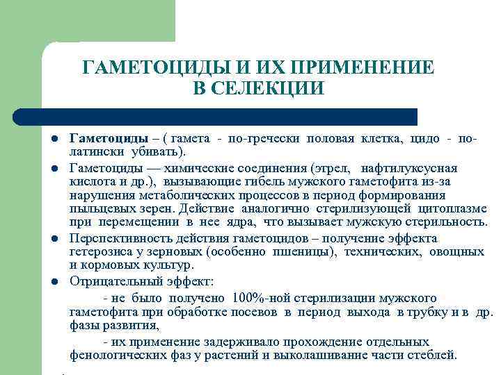 ГАМЕТОЦИДЫ И ИХ ПРИМЕНЕНИЕ В СЕЛЕКЦИИ l l Гаметоциды – ( гамета - по-гречески