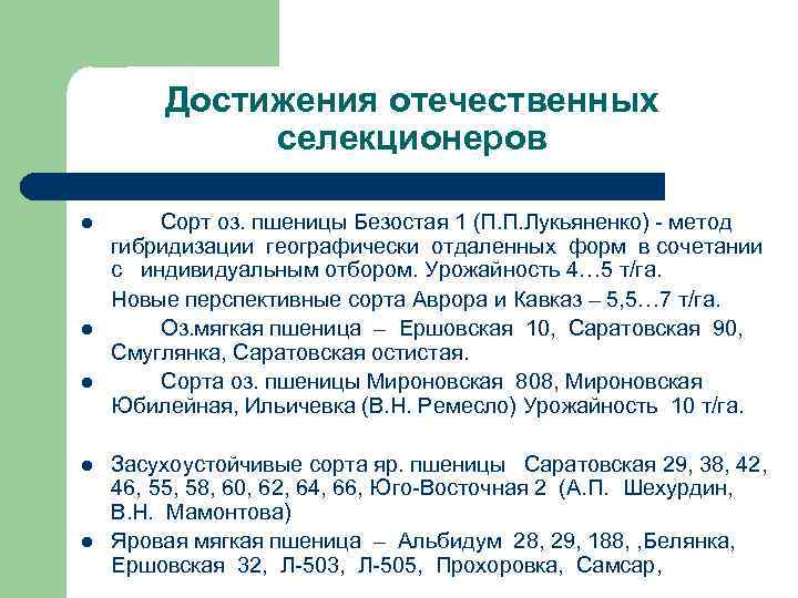 Достижения отечественных селекционеров l l l Сорт оз. пшеницы Безостая 1 (П. П. Лукьяненко)