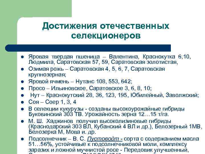 Достижения отечественных селекционеров l l l l l Яровая твердая пшеница – Валентина, Краснокутка