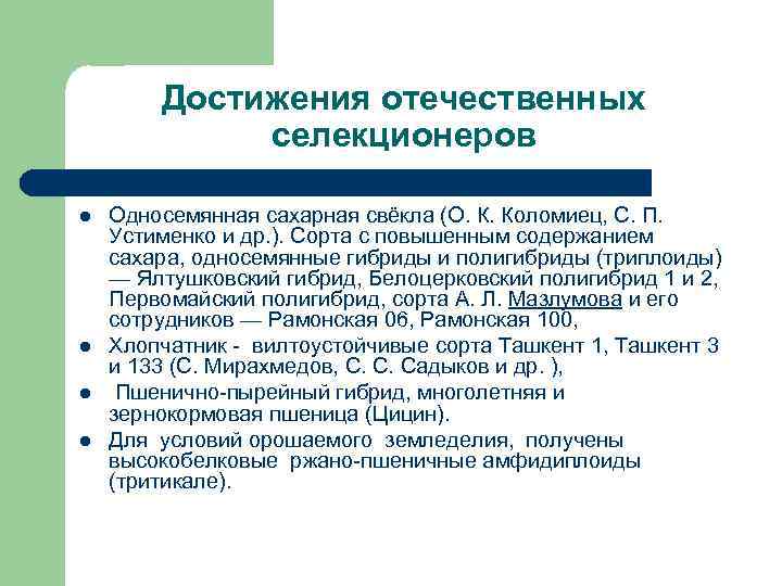 Достижения отечественных селекционеров l l Односемянная сахарная свёкла (О. К. Коломиец, С. П. Устименко