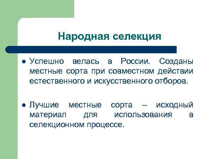 Народная селекция l Успешно велась в России. Созданы местные сорта при совместном действии естественного