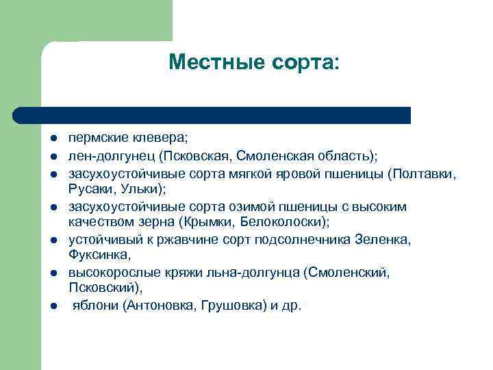 Местные сорта: l l l l пермские клевера; лен-долгунец (Псковская, Смоленская область); засухоустойчивые сорта