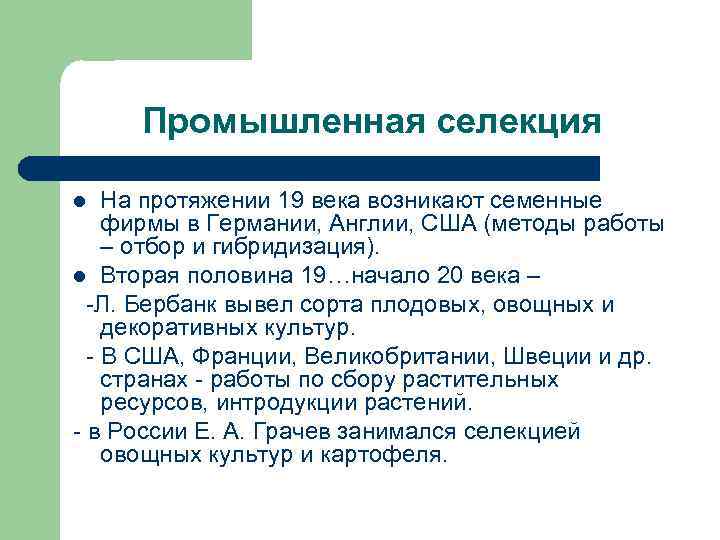 Промышленная селекция На протяжении 19 века возникают семенные фирмы в Германии, Англии, США (методы