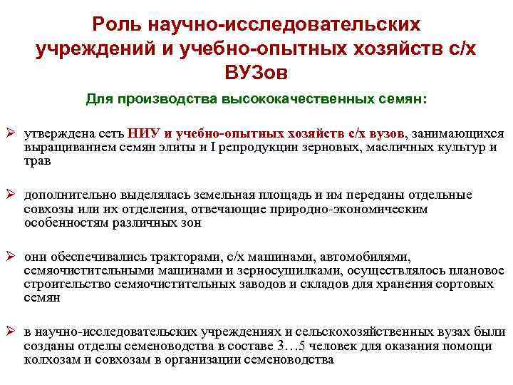 Роль научно-исследовательских учреждений и учебно-опытных хозяйств с/х ВУЗов Для производства высококачественных семян: Ø утверждена