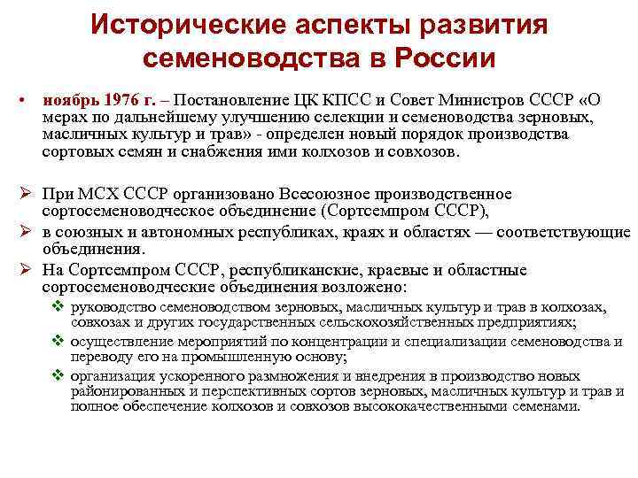 Контрольная работа по теме Организация и планирование семеноводства. Государственный сортовой и семенной контроль