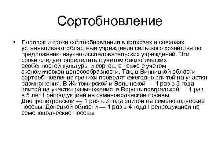 Сортобновление • Порядок и сроки сортообновления в колхозах и совхозах устанавливают областные учреждения сельского