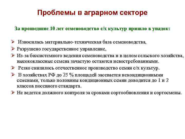 Решение проблем апк. Проблемы аграрного сектора. Проблемы аграрного сектора России. Проблемы в аграрном секторе экономики. Проблемы аграрных стран.