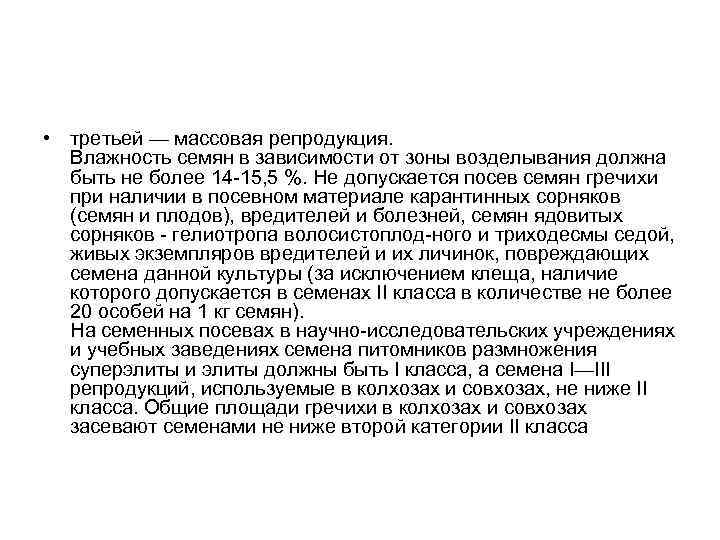  • третьей — массовая репродукция. Влажность семян в зависимости от зоны возделывания должна