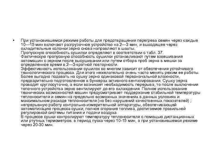  • При установившемся режиме работы для предотвращения перегрева семян через каждые 10— 15