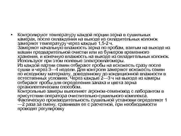  • Контролируют температуру каждой порции зерна в сушильных камерах, после охлаждения на выходе