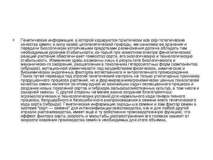  • Генетическая информация, в которой кодируются практически все сор тотипические качества семян, в