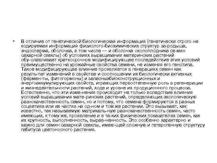  • В отличие от генетической биологическая информация (генетически строго не кодируемая информация физиолого