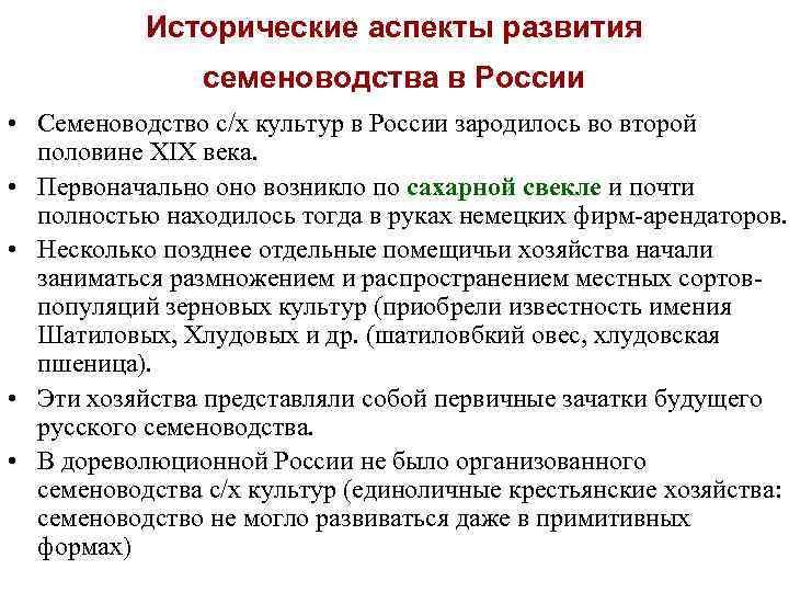 Исторические аспекты развития семеноводства в России • Семеноводство с/х культур в России зародилось во