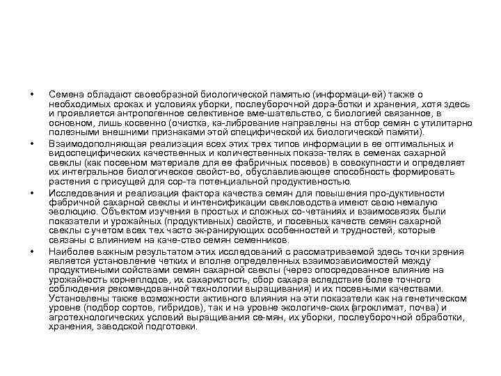  • • Семена обладают своеобразной биологической памятью (информаци ей) также о необходимых сроках
