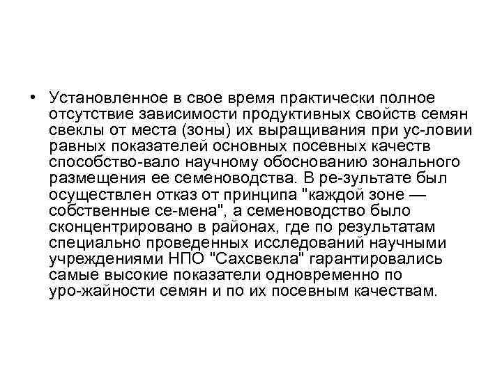  • Установленное в свое время практически полное отсутствие зависимости продуктивных свойств семян свеклы