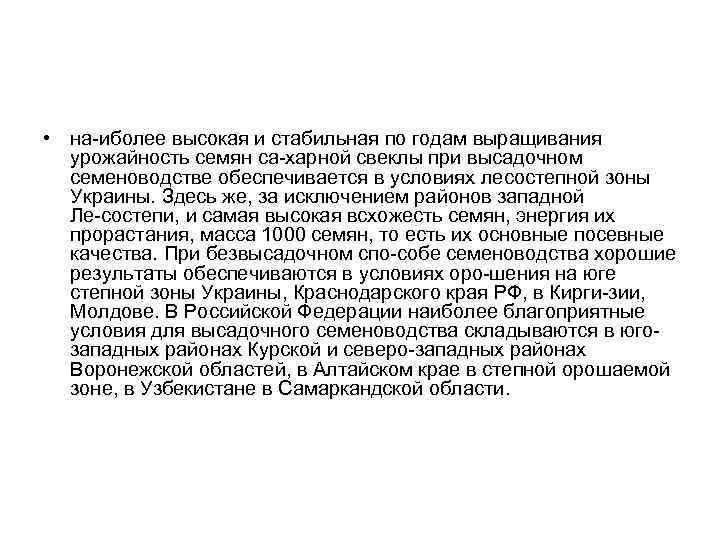  • на иболее высокая и стабильная по годам выращивания урожайность семян са харной