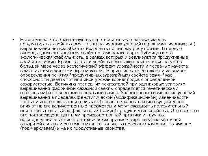  • Естественно, что отмеченную выше относительную независимость про дуктивных свойств семян от экологических