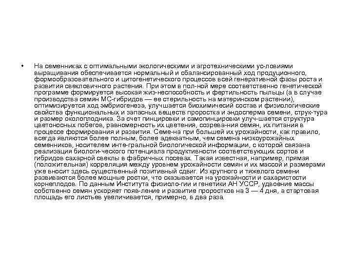  • На семенниках с оптимальными экологическими и агротехническими ус ловиями выращивания обеспечивается нормальный