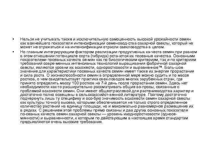  • • Нельзя не учитывать также и исключительную самоценность высокой урожайности семян как
