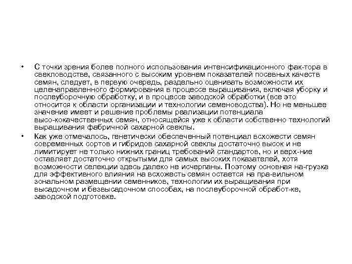 • • С точки зрения более полного использования интенсификационного фак тора в свекловодстве,