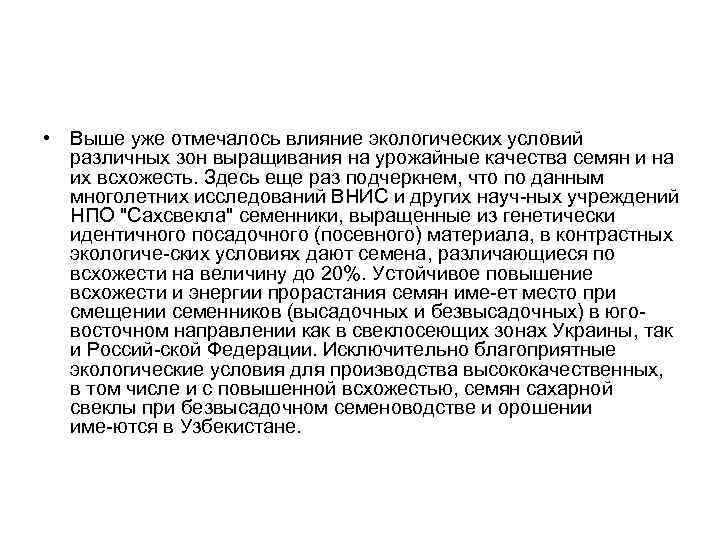  • Выше уже отмечалось влияние экологических условий различных зон выращивания на урожайные качества