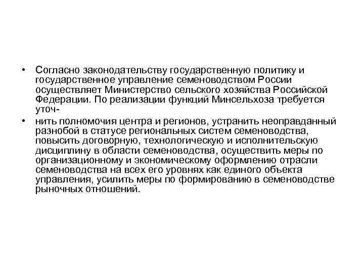  • Согласно законодательству государственную политику и государственное управление семеноводством России осуществляет Министерство сельского