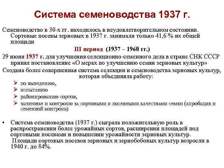 Система семеноводства 1937 г. Семеноводство в 30 -х гг. находилось в неудовлетворительном состоянии. Сортовые