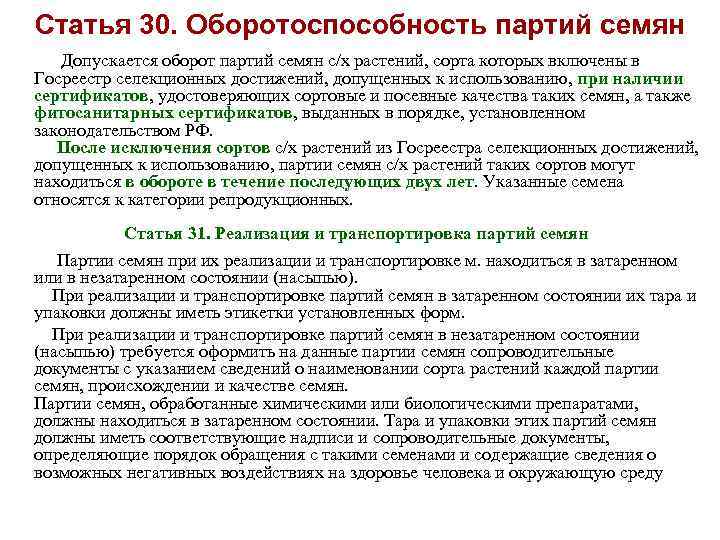 Госреестр селекционных достижений допущенных к использованию 2023. Требования к реализации и транспортировке партий семян. Партия семян. Оборотоспособность статья. Наличие хранящихся партий семян.